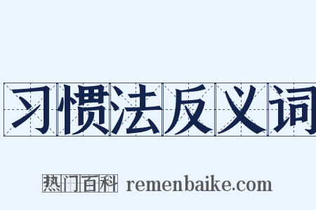 习惯法反义词是什么意思的图片